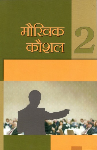 मैखिक कौशल-II | Maukhik Kaushal-II